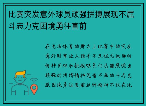 比赛突发意外球员顽强拼搏展现不屈斗志力克困境勇往直前