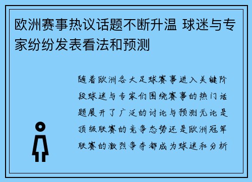 欧洲赛事热议话题不断升温 球迷与专家纷纷发表看法和预测