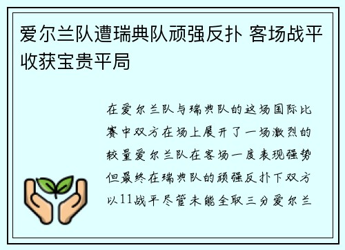 爱尔兰队遭瑞典队顽强反扑 客场战平收获宝贵平局