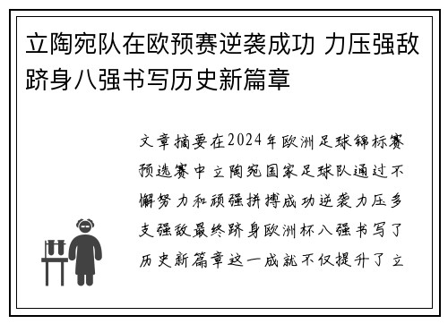 立陶宛队在欧预赛逆袭成功 力压强敌跻身八强书写历史新篇章