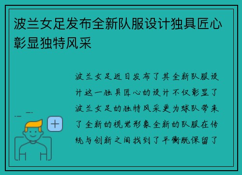波兰女足发布全新队服设计独具匠心彰显独特风采