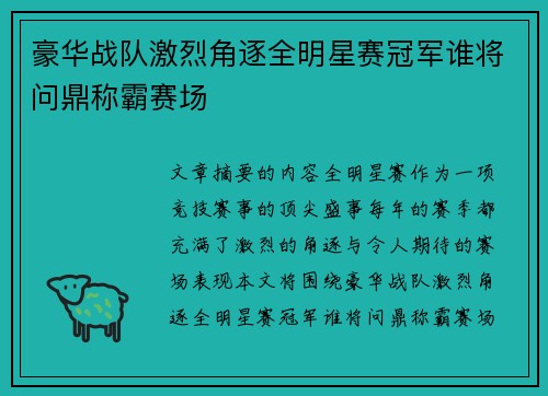 豪华战队激烈角逐全明星赛冠军谁将问鼎称霸赛场