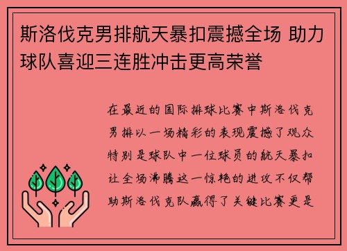 斯洛伐克男排航天暴扣震撼全场 助力球队喜迎三连胜冲击更高荣誉