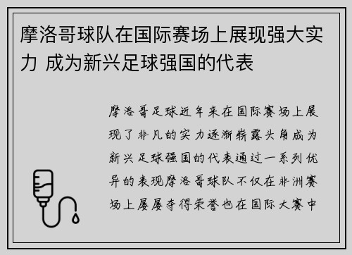 摩洛哥球队在国际赛场上展现强大实力 成为新兴足球强国的代表