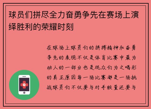 球员们拼尽全力奋勇争先在赛场上演绎胜利的荣耀时刻