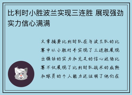 比利时小胜波兰实现三连胜 展现强劲实力信心满满