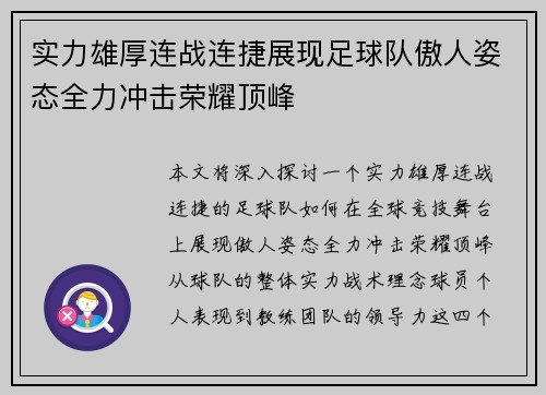 实力雄厚连战连捷展现足球队傲人姿态全力冲击荣耀顶峰