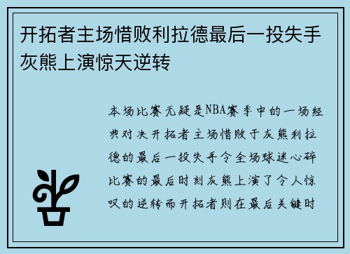 开拓者主场惜败利拉德最后一投失手灰熊上演惊天逆转