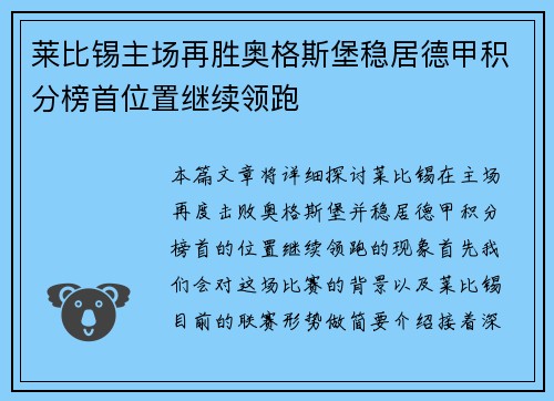莱比锡主场再胜奥格斯堡稳居德甲积分榜首位置继续领跑