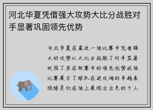 河北华夏凭借强大攻势大比分战胜对手显著巩固领先优势