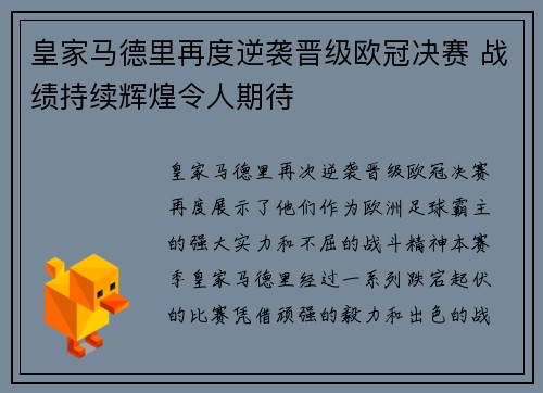 皇家马德里再度逆袭晋级欧冠决赛 战绩持续辉煌令人期待