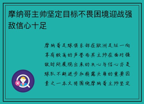 摩纳哥主帅坚定目标不畏困境迎战强敌信心十足