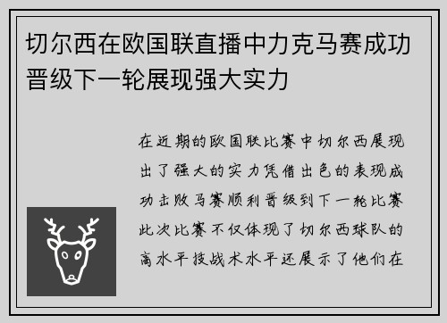 切尔西在欧国联直播中力克马赛成功晋级下一轮展现强大实力