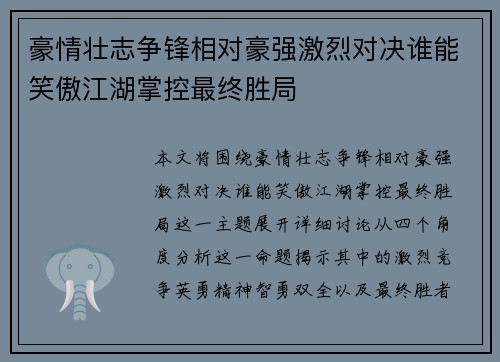 豪情壮志争锋相对豪强激烈对决谁能笑傲江湖掌控最终胜局