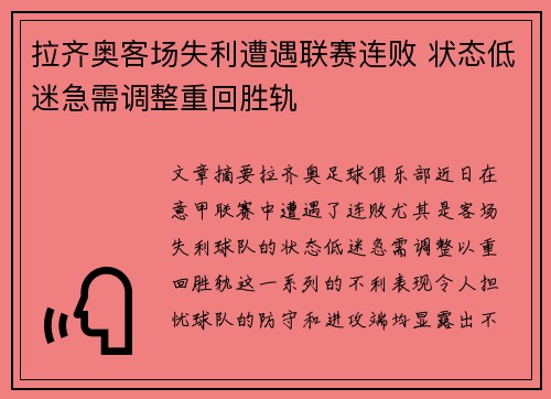 拉齐奥客场失利遭遇联赛连败 状态低迷急需调整重回胜轨