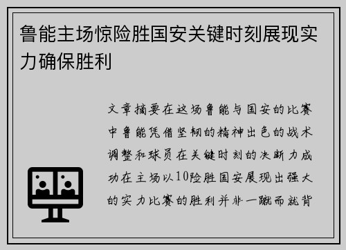 鲁能主场惊险胜国安关键时刻展现实力确保胜利