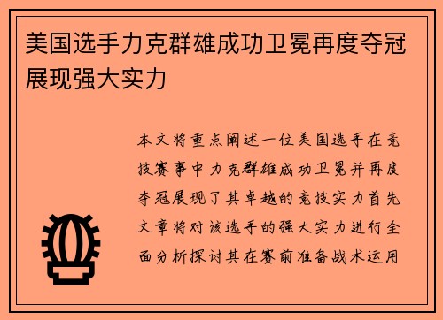 美国选手力克群雄成功卫冕再度夺冠展现强大实力