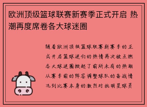 欧洲顶级篮球联赛新赛季正式开启 热潮再度席卷各大球迷圈