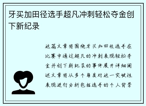 牙买加田径选手超凡冲刺轻松夺金创下新纪录