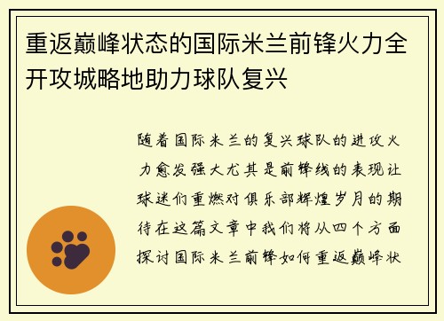重返巅峰状态的国际米兰前锋火力全开攻城略地助力球队复兴