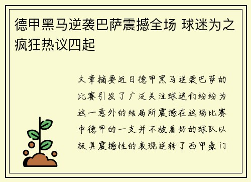德甲黑马逆袭巴萨震撼全场 球迷为之疯狂热议四起