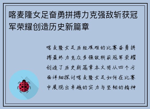 喀麦隆女足奋勇拼搏力克强敌斩获冠军荣耀创造历史新篇章