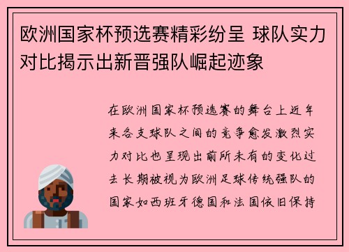 欧洲国家杯预选赛精彩纷呈 球队实力对比揭示出新晋强队崛起迹象