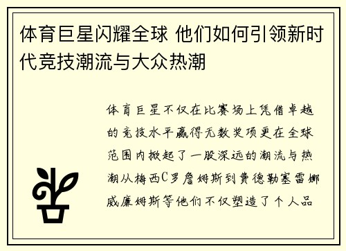 体育巨星闪耀全球 他们如何引领新时代竞技潮流与大众热潮