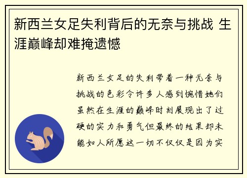 新西兰女足失利背后的无奈与挑战 生涯巅峰却难掩遗憾