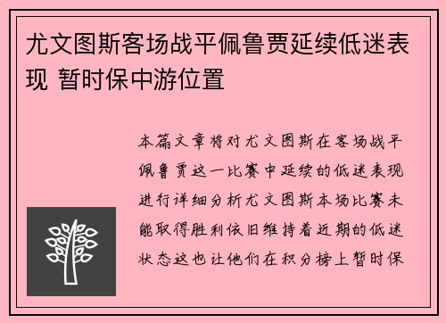 尤文图斯客场战平佩鲁贾延续低迷表现 暂时保中游位置