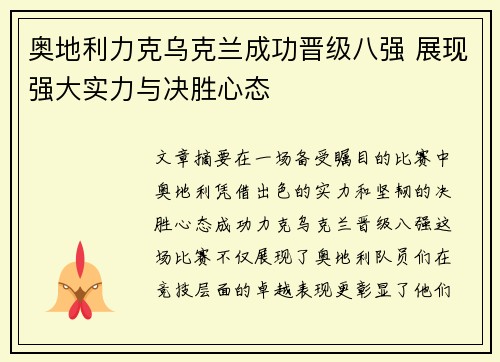奥地利力克乌克兰成功晋级八强 展现强大实力与决胜心态