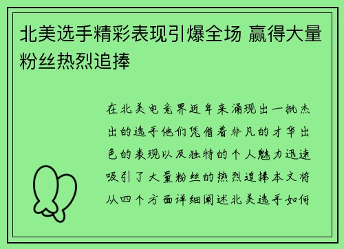 北美选手精彩表现引爆全场 赢得大量粉丝热烈追捧
