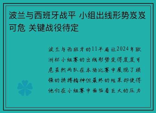 波兰与西班牙战平 小组出线形势岌岌可危 关键战役待定