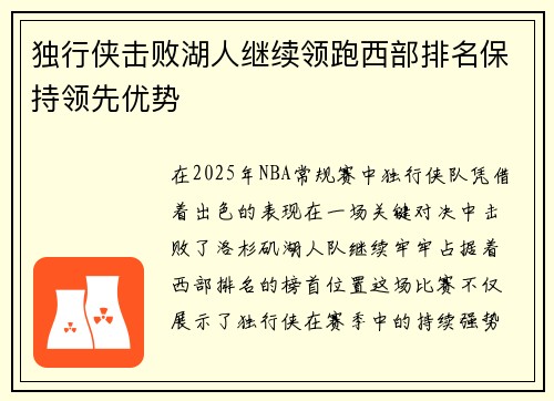 独行侠击败湖人继续领跑西部排名保持领先优势