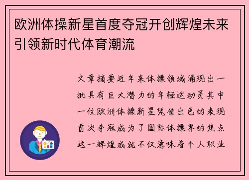 欧洲体操新星首度夺冠开创辉煌未来引领新时代体育潮流