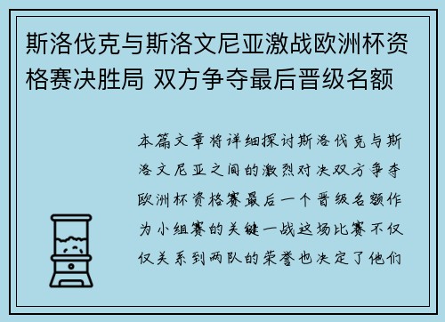 斯洛伐克与斯洛文尼亚激战欧洲杯资格赛决胜局 双方争夺最后晋级名额