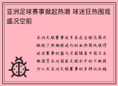 亚洲足球赛事掀起热潮 球迷狂热围观盛况空前