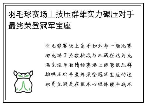 羽毛球赛场上技压群雄实力碾压对手最终荣登冠军宝座