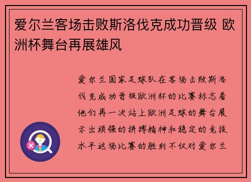 爱尔兰客场击败斯洛伐克成功晋级 欧洲杯舞台再展雄风