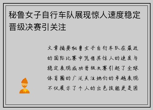 秘鲁女子自行车队展现惊人速度稳定晋级决赛引关注