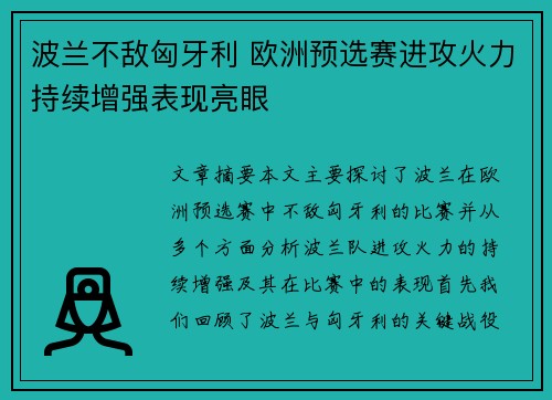 波兰不敌匈牙利 欧洲预选赛进攻火力持续增强表现亮眼