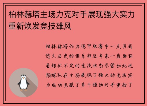 柏林赫塔主场力克对手展现强大实力重新焕发竞技雄风