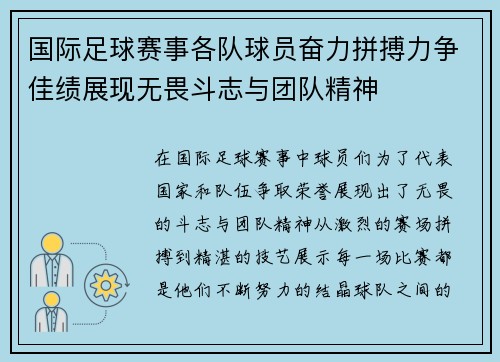 国际足球赛事各队球员奋力拼搏力争佳绩展现无畏斗志与团队精神