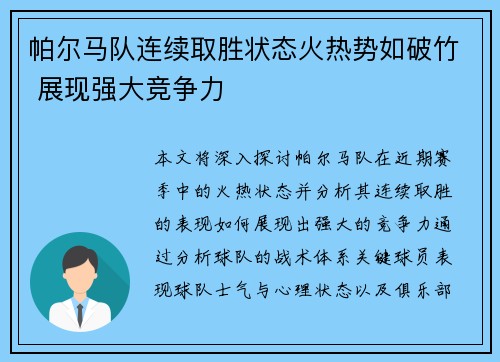 帕尔马队连续取胜状态火热势如破竹 展现强大竞争力