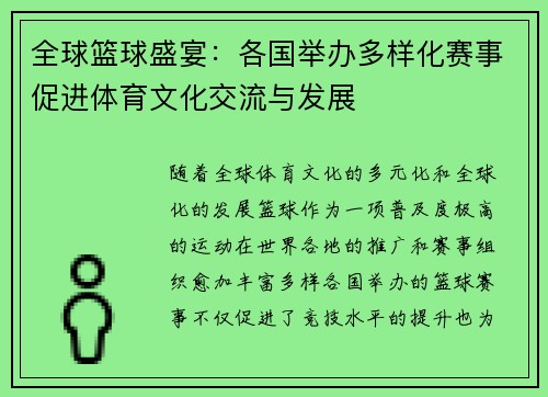 全球篮球盛宴：各国举办多样化赛事促进体育文化交流与发展