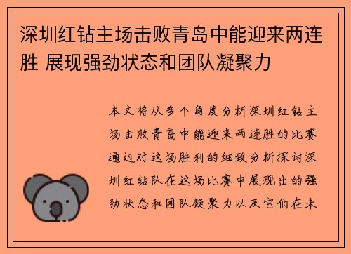 深圳红钻主场击败青岛中能迎来两连胜 展现强劲状态和团队凝聚力