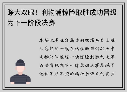 睁大双眼！利物浦惊险取胜成功晋级为下一阶段决赛