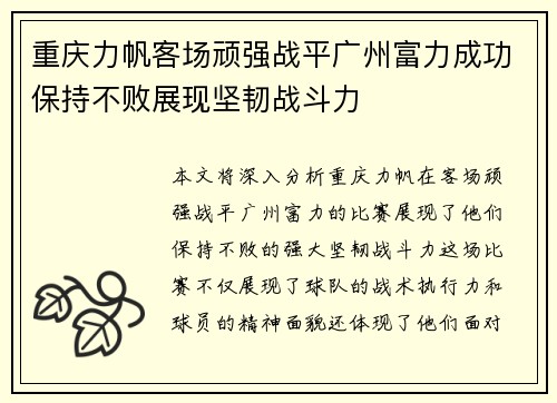 重庆力帆客场顽强战平广州富力成功保持不败展现坚韧战斗力