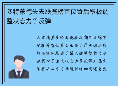 多特蒙德失去联赛榜首位置后积极调整状态力争反弹