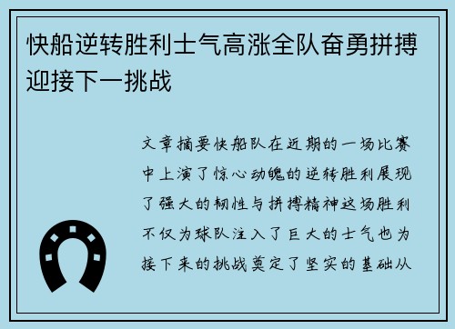 快船逆转胜利士气高涨全队奋勇拼搏迎接下一挑战